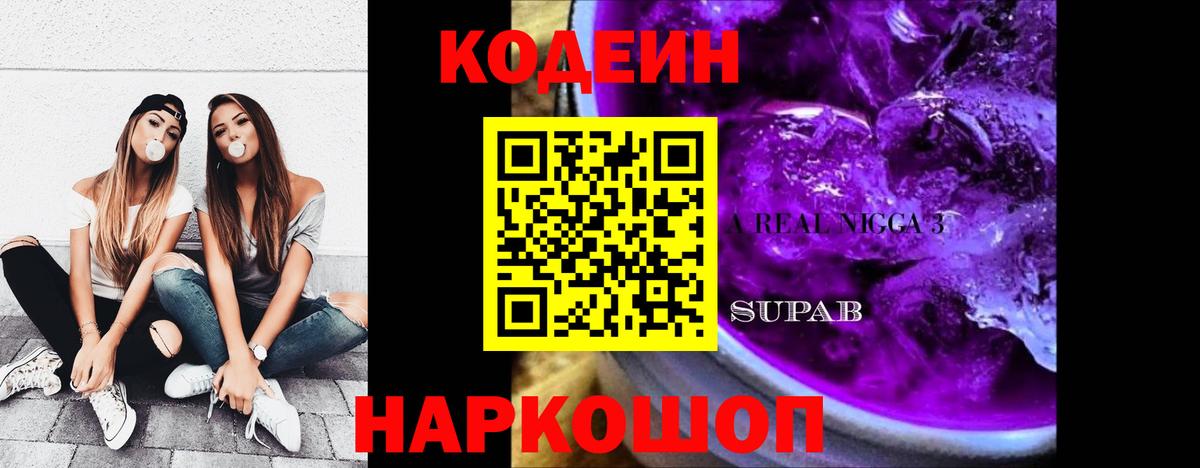 Codein Purple Drank  Вход с VPN  Кодеиновый сироп Lean Purple Drank  Феодосия 